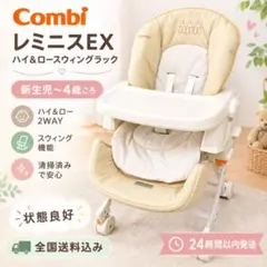 すぐ発送❗️Combi✨ハイローチェア ✨レミニスEX送料無料❗️