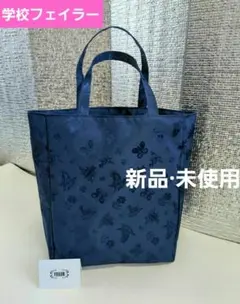 学校フェイラー ハイジ トートバッグ JHE-221341 ネイビー - メルカリ