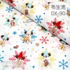 DX-90 クリスマス柄 リルリンリン ☆ 生地 シーチング