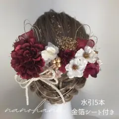 成人式髪飾り　振袖髪飾り　結婚式　卒業式　袴　赤ゴールド　ボルドー　桜　水引