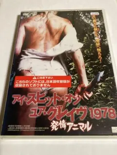 DVD 発情アニマル アイ・スピット・オン・ユア・グレイヴ1978 - メルカリ
