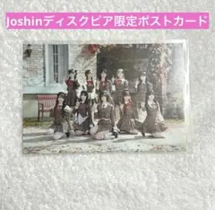 ＝LOVE19thシングル ラブソングに襲われる　 Joshin限定ポストカード