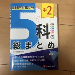 中2 5科の総まとめ