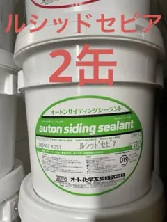 オートンサイディングシーラント マイルドダークブラウン 3缶 