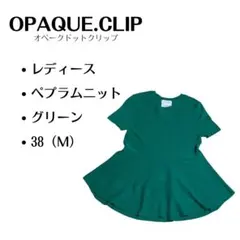OPAQUE.CLIPオペークッドットクリップ　ペプラムニット　半袖　緑