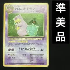 旧裏 ポケモンカード わるいヤドラン 第4弾拡張パック ロケット団参上