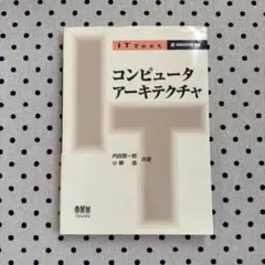 コンピュータアーキテクチャ