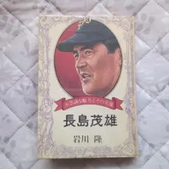 2025年最新】長島茂の人気アイテム - メルカリ