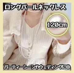 SALE　大粒 ロング パールネックレス 結婚式 ウエディング パール 真珠