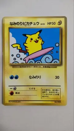 2025年最新】なみのりピカチュウ 旧裏の人気アイテム - メルカリ