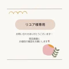 リユア様 リクエスト 4点 まとめ商品