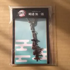 時透無一郎　メタルチャーム　日輪刀　鬼滅の刃　匿名配送