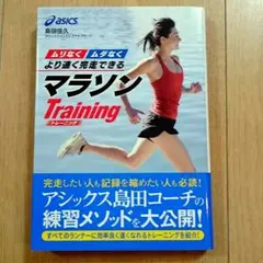ムリなくムダなくより速く完走できるマラソンTraining