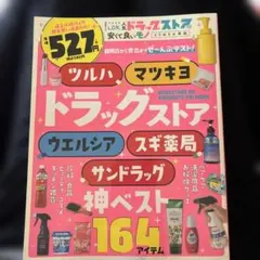 LDK特別編集 ドラッグストアの安くて良いモノ