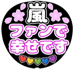 ファンサ　うちわ文字　嵐　ファンで幸せです♡　桜　LIVE　感謝