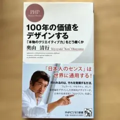 100年の価値をデザインする : 「本物のクリエイティブ力」をどう磨く　ケン奥山