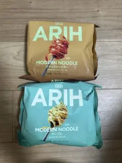 ARIH MODERN NOODLE 2種セット