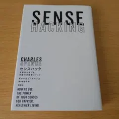 h-50 書き込みあり センスハック : 生産性をあげる究極の多感覚メソッド