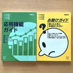 NEC文豪MINI５　応用機能ガイド　お助けガイド