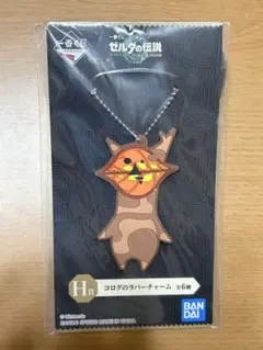 一番くじ ゼルダの伝説 コログのラバーチャーム 2種セットのサムネイル