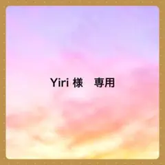 Yiri 様　専用です