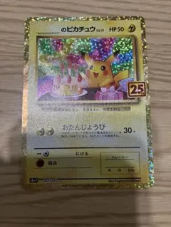 2026年最新】おたんじょうび ピカチュウ 25thの人気アイテム - メルカリ