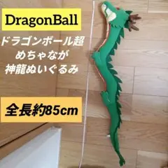 ドラゴンボール超めちゃなが神龍ぬいぐるみ2025 全長約85センチ シェンロン
