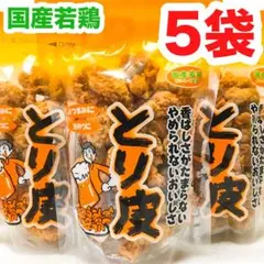 ㊗️大人気商品-30㊗️沖縄・国産若鶏とり皮(5袋セット・沖縄珍味