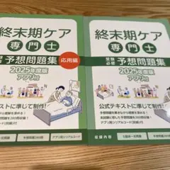 終末期ケア 専門士予想問題集 2025年版　2冊セット Amazon.co.jp: 終末期ケア専門士受験必修予想問題集2冊セット