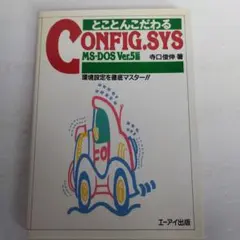 Y036019900 とことんこだわるCONFIG.SYS MS-DOS