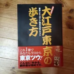 大江戸東京の歩き方 : 東京シティガイド検定公式テキスト
