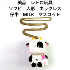 상태좋음 일본제 레트로 ソフビ 人形 ネックレス 仔牛 MILK マスコット