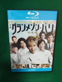 映画 グランメゾン・パリ Blu-ray