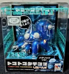 攻殻機動隊 トコトコタチコマ りた～んず メタリックVer.