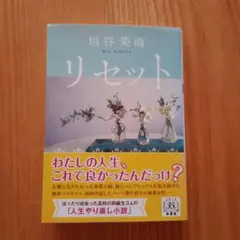 本「リセット」垣谷　美雨