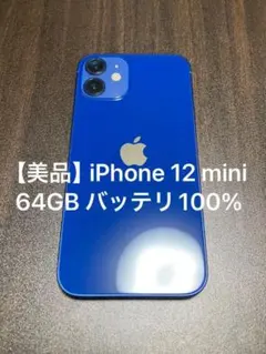 【美品】iPhone 12 mini ブルー 64GB バッテリ100%