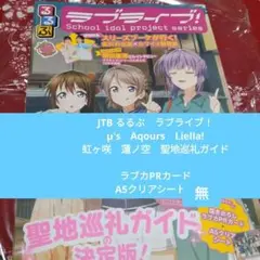 るるぶラブライブ! jtb