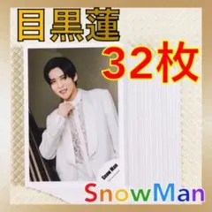 【公式写真32枚セット】　目黒蓮（Snow Man）　まとめ売り　　　L797