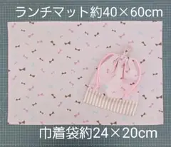ランチマット約40×60cm・巾着袋☆ハンドメイド