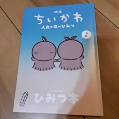 映画 ちいかわ 人魚の島のひみつ 入場者特典 第5弾 ひみつ本