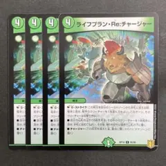 デュエマ　ライフプランReチャージャー　4枚　ライフプランリチャージャー