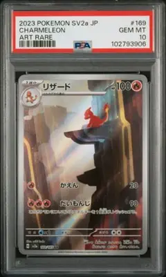 ①リザード PSA10【AR】{169/165} [SV2a] 買取相場】-ポケカ-リザード(AR)(SV2a-169-165)【Cardshop Serra】