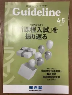 河合塾全国進学情報Guideline2025年4月5月新課程入試を振り返る