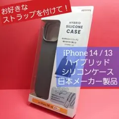 エレコム iPhone 14 / 13 用 ハイブリッドシリコンケース