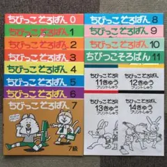 ひー様 ちびっこそろばん 12冊セット他 ちびっこそろばん 0～11 全巻12冊 + プリント集4冊セット - メルカリ