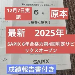 2025年 SAPIX 6年生 第4回合格力判定サピックスオープン - メルカリ