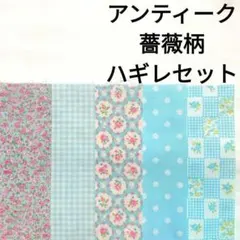 【ラスト】布 ナチュラル 水色 ピンク アンティーク ローズ 薔薇 はぎれセット
