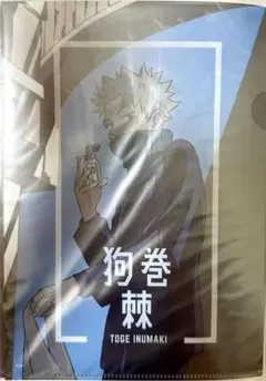 呪術廻戦　狗巻棘