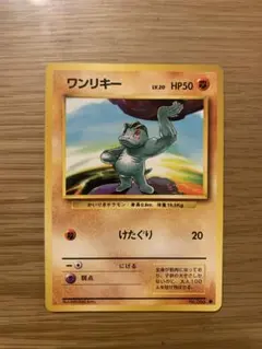 旧裏ワンリキーLV.20 HP50 No.066 イントロパック ゼニガメマーク