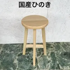 国産桧ほぞ組】木製スツール 高さ70cm 丸椅子 ハイスツール 花瓶台